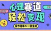 心理赛道最新玩法,AI自动生成条条爆款,日入大几百