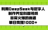 利用DeepSeek与数字人制作养宠科普视频，非常火爆的赛道，单日变现1000+