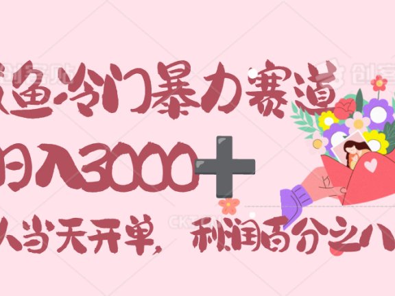 闲鱼冷门暴力赛道，一单 80%利润，新人轻松日入 3000！
