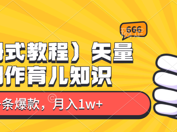 矢量图制作育儿知识，条条爆款，月入1w+（保姆式教程）